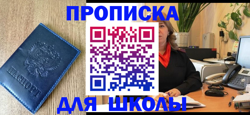прописка для школы в Ижевске